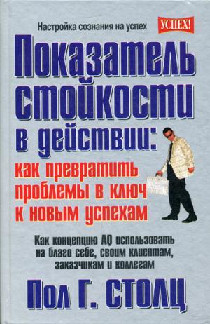 Показатель стойкости в действии: как превратить проблемы в ключ к новым успехам