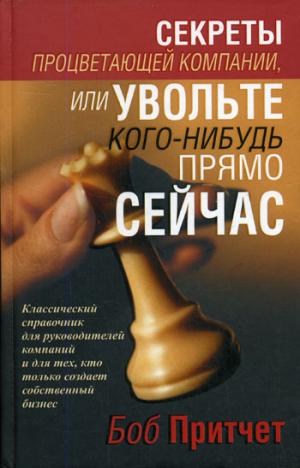 Секреты процветающей компании, или Увольте кого-нибудь прямо сейчас