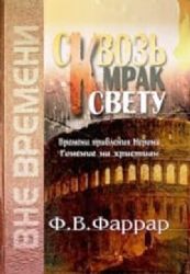 Сквозь мрак к свету. Времена правления Нерона. Гонение на христиан  (Книга не новая, но в хорошем состоянии)