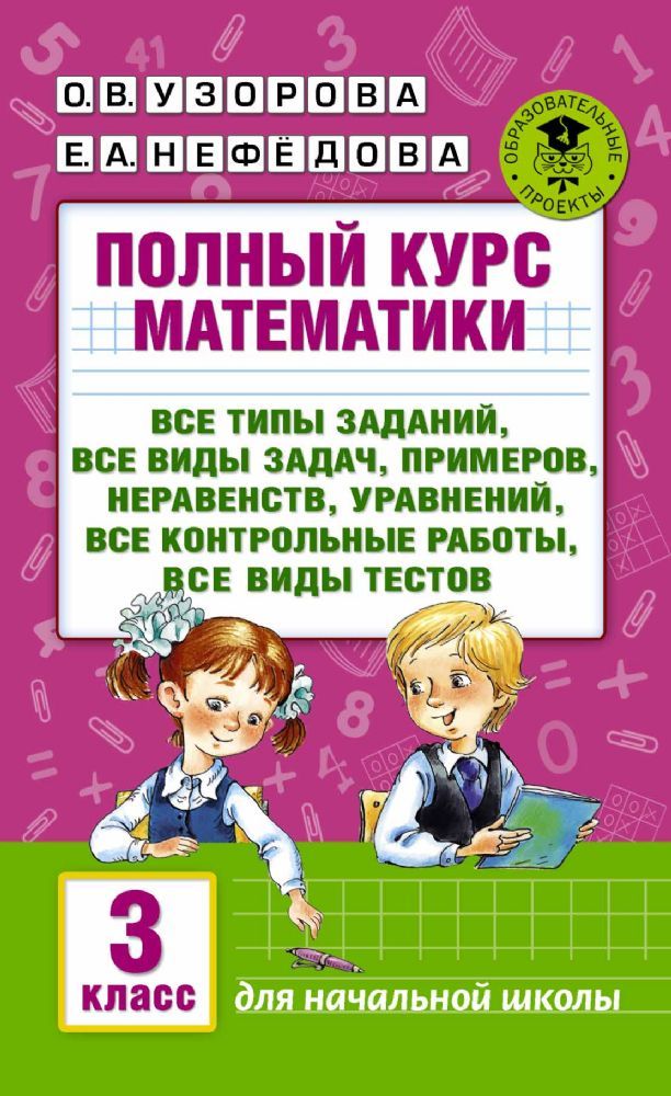 Полный курс математики: 3-й кл. Все типы заданий, все виды задач, примеров, уравнений, неравенств,