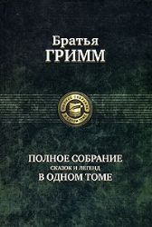 Полное собрание сказок и легенд в одном томе