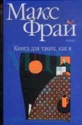 Книга для таких, как я