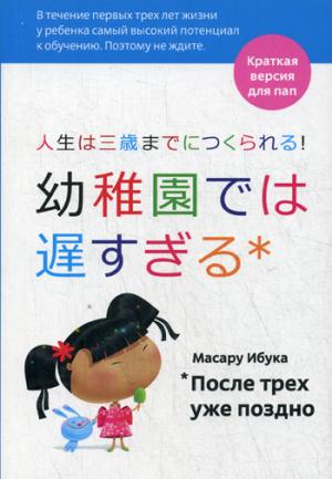 После трех уже поздно: Краткая версия для пап. 4-е изд