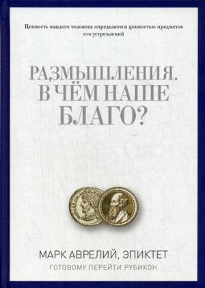 Размышления. В чем наше благо? Готовому перейти Рубикон