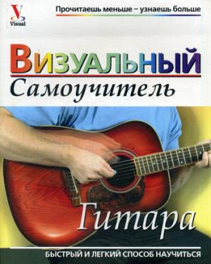 Гитара: визуальный самоучитель. 2-е изд