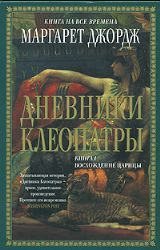 Дневники Клеопатры: Книга 1. Восхождение царицы