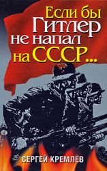 Если бы Гитлер не напал на СССР...