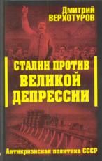 Сталин против Великой Депрессии. Антикризисная политика СССР