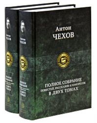 Полное собрание повестей, рассказов и юморесок в 2-х томах. Том 1