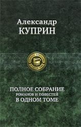 Полное собрание романов, повестей в одном томе