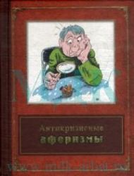 Антикризисные афоризмы