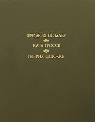 Фридрих Шиллер, Карл Гроссе, Генрих Цшокке