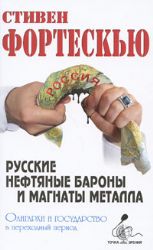 Русские нефтяные бароны и магнаты металла. Олигархи и государство в переходный п