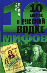 10 мифов о русской водке