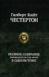 Полное собрание произведений об отце Брауне в одном томе