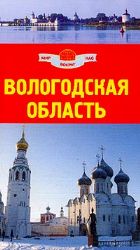 Вологодская область