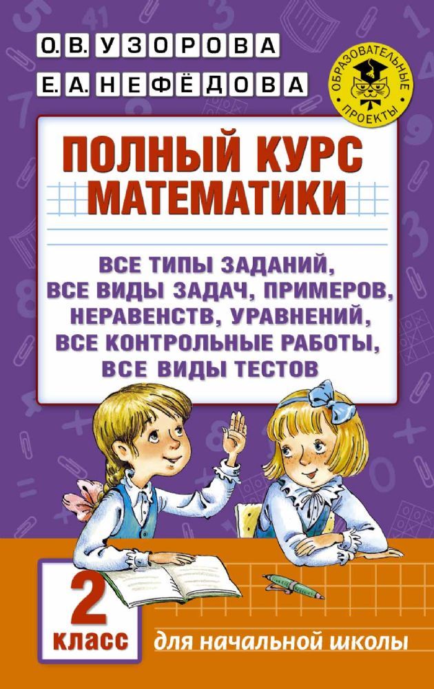 Полный курс математики. 2 класс