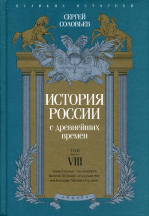 История России с древнейших времен т.8