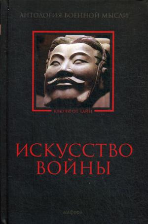 Искусство войны: Антология военной мысли