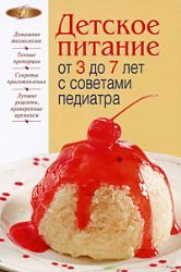 Детское питание от 3 до 7 лет с советами педиатра