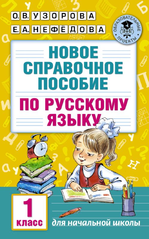 Новое справочное пособие по русскому языку. 1 класс