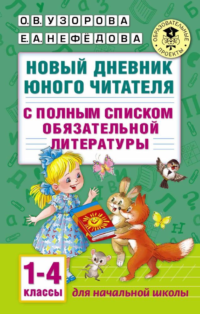 Новый дневник юного читателя: с полным списком полной обязательной литературы для чтения в 1-4-х классах