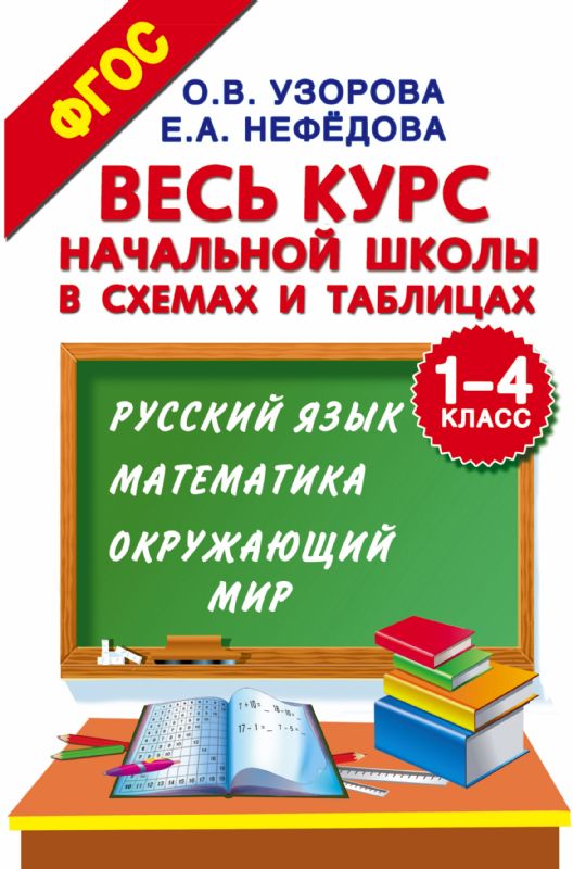 Весь курс начальной школы в схемах и таблицах. 1-4 класс. Русский язык, математика, окружающий мир