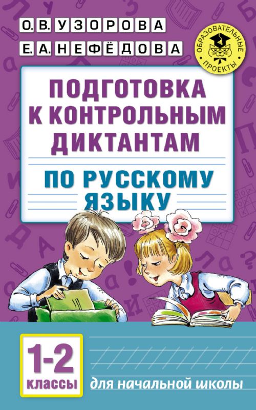 Подготовка к контрольным диктантам по русскому языку. 1-2 классы