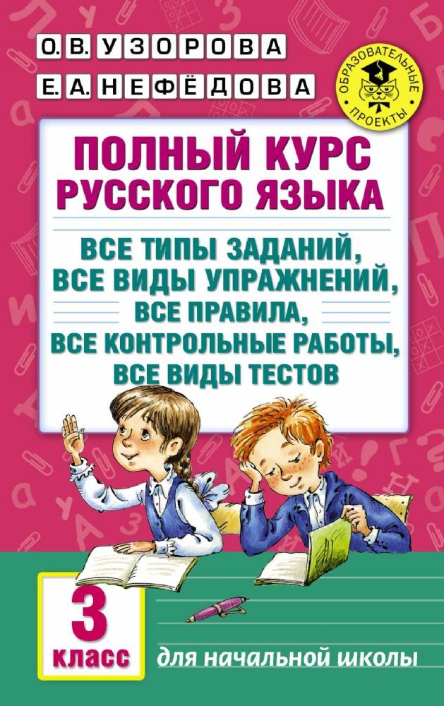 Полный курс русского языка: 3-й кл.: все типы заданий, все виды упражн., все правила, все контр.работы, все виды тестов