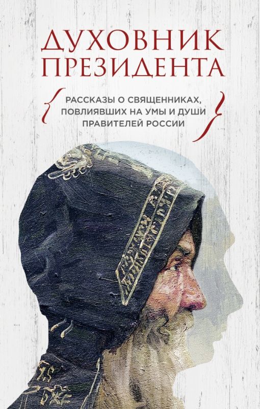 Духовник президента. Рассказы о священниках, повлиявших  на умы и души правителей России