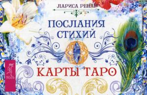 Послания стихий. Карты Таро (брошюра + 78 карт)