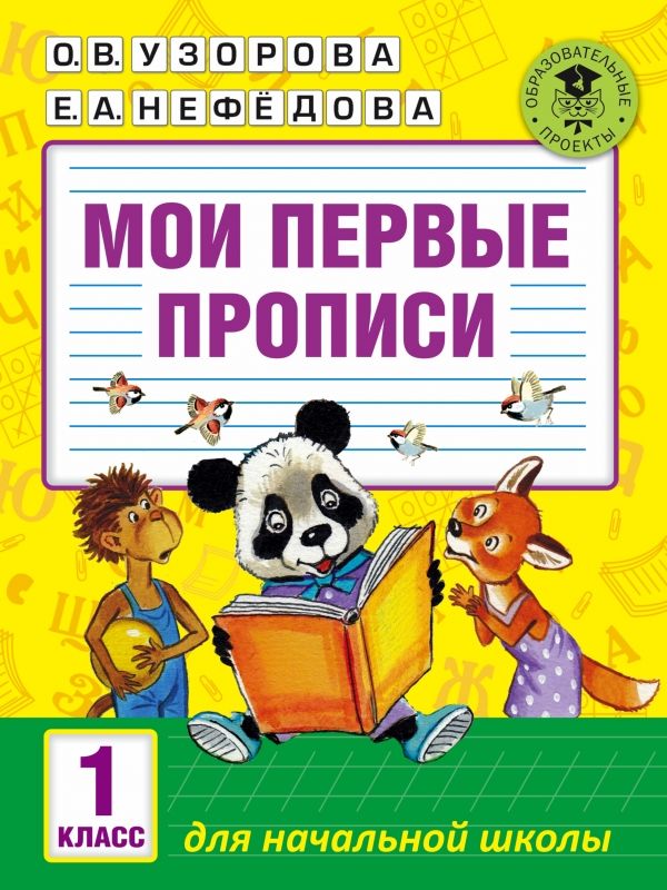 Мои первые прописи. 1класс