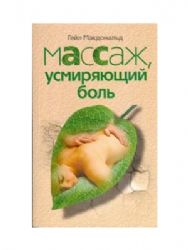 Массаж, усмиряющий боль