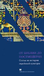 От Библии до постмодерна. Статьи по истории еврейской культуры