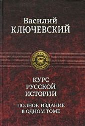 Полное издание в одном томе. Курс русской истории