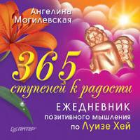 365 ступеней к радости