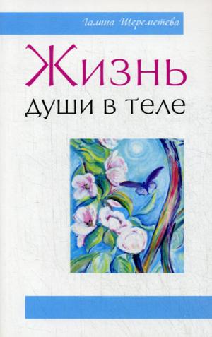 Жизнь души в теле. 3-е изд.