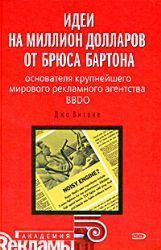 Идеи на миллион долларов от Брюса Бартона - основателя крупнейшего мирового рекл