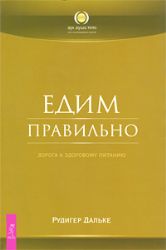 Едим правильно. Дорога к здоровому питанию