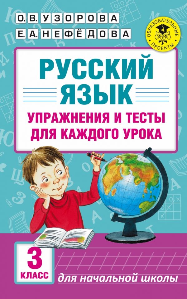 Русский язык. Упражнения и тесты для каждого урока. 3 класс