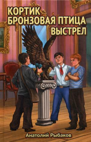 Кортик.Бронзовая птица.Выстрел