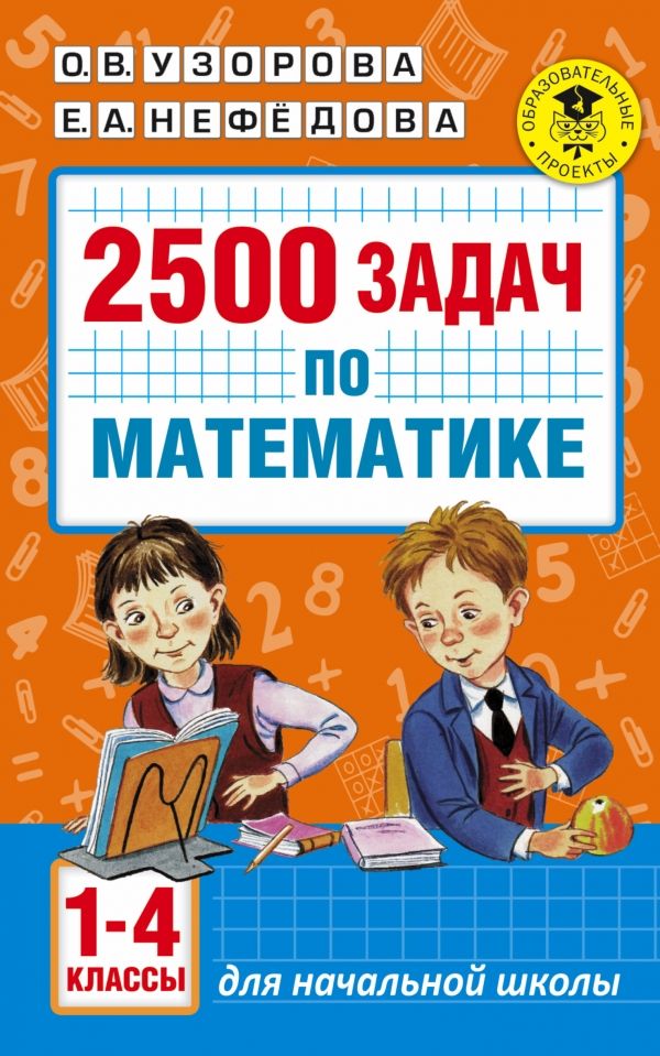 2500 задач по математике. 1-4 классы