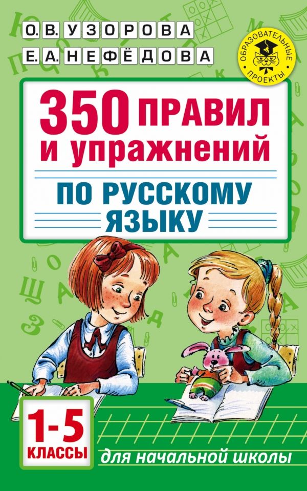 350 правил и упражнений по русскому языку: 1-5 классы