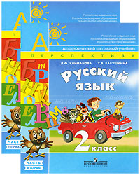 Русский язык. 2 класс. В 2-х частях