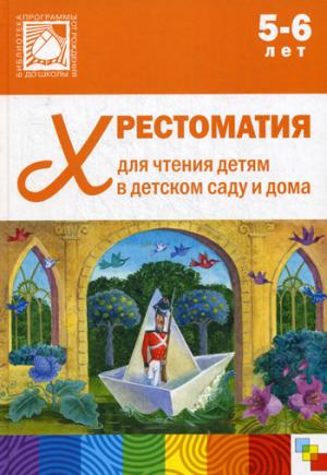 Хрестоматия для чтения детям в детском саду и дома 5-6 лет