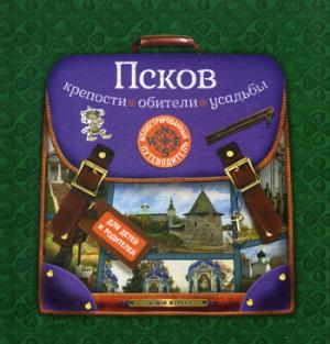 Псков: крепости, обители, усадьбы. Иллюстрированный путеводитель для детей