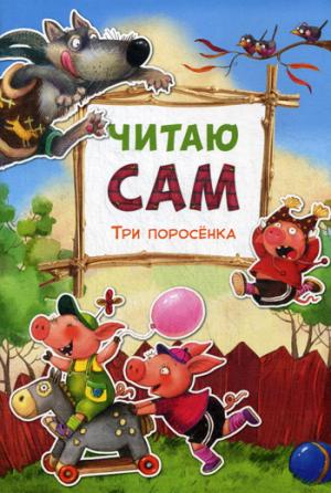 Читаю сам. Три поросенка