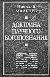 Доктрина научного богопознания. Книга первая