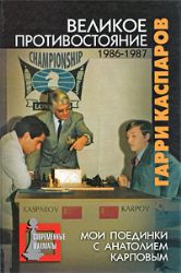 Великое противостояние. Мои поединки с Анатолием Карповым. В 3 томах. Том 2. 1986-1987