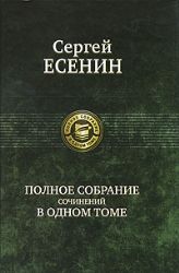 Полное собрание сочинений в одном томе